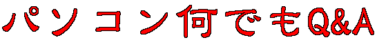 �p�\�R�����ł�Q&A
