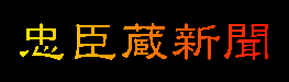 忠臣蔵新聞