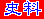 史料