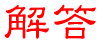 解答