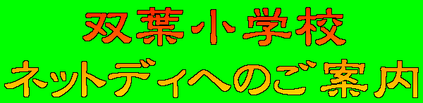 �o�t���w�Z �l�b�g�f�B�ւ̂��ē�