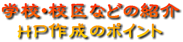 �w�Z�E�Z��Ȃǂ̏Љ� �g�o�쐬�̃|�C���g